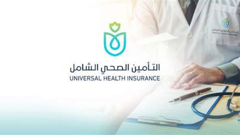 التأمين الصحي الشامل