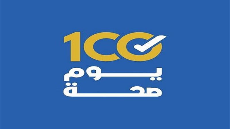 100 يوم صحة