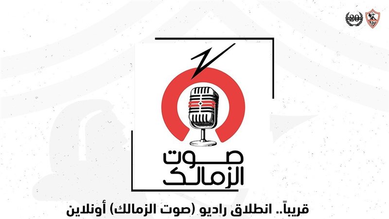 راديو صوت الزمالك