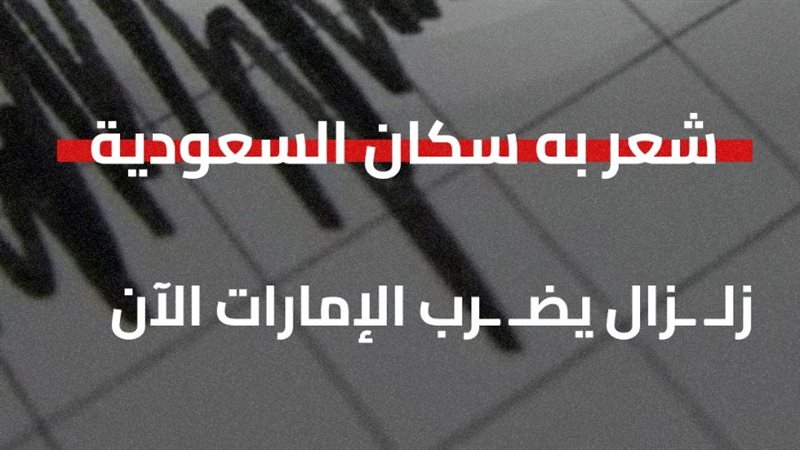 زلزال الإمارات اليوم