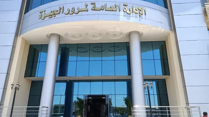مرور الجيزة