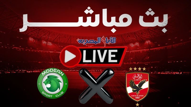 الأهلي ومودرن سبورت