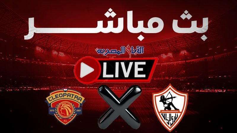 الزمالك ضد سيراميكا