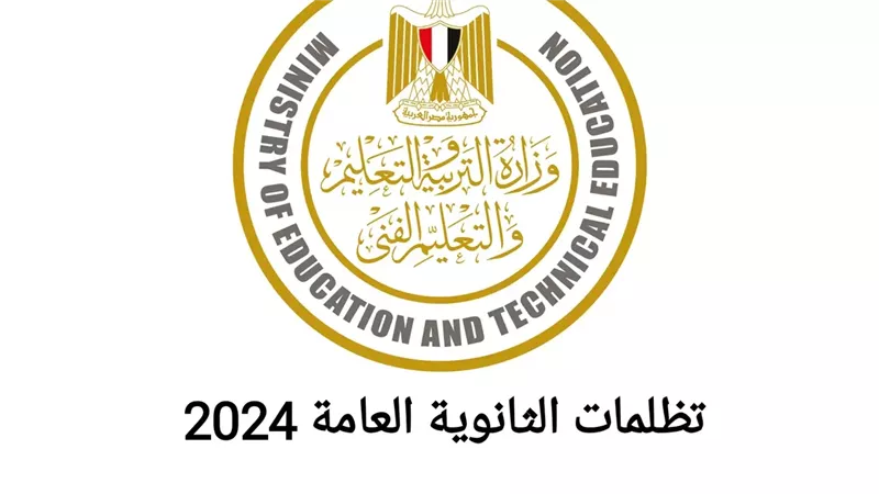 تظلمات الثانوية العامة