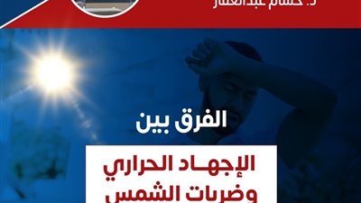 في الموجة الحارة، اعرف الفرق بين الإجهاد الحراري وضربات الشمس