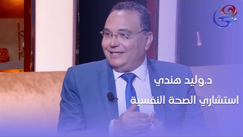 الدكتور وليد هندي،