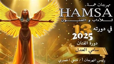 مهرجان همسه يرفع شعار معركه الوعي ومحاربة تفريغ العقول وتجهيلها بالدورة الــ 13