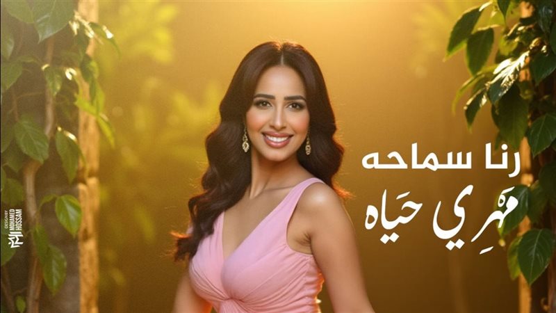 رنا سماحة
