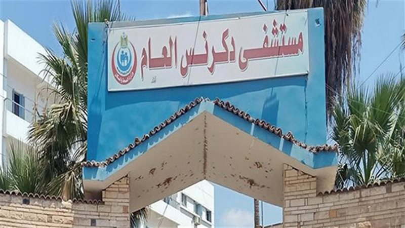 مستشفى دكرنس العام