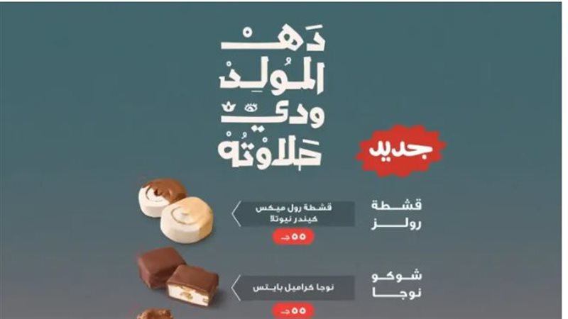 أسعار حلاوة المولد