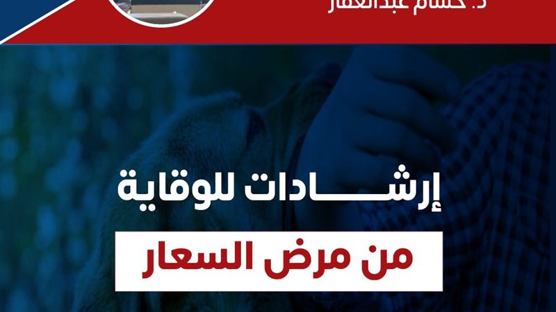 الوقاية من مرض السُعار