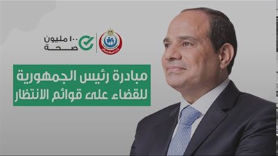 مبادرة القضاء على قوائم الانتظار بالمستشفيات، خطوات بسيطة لعلاج سريع