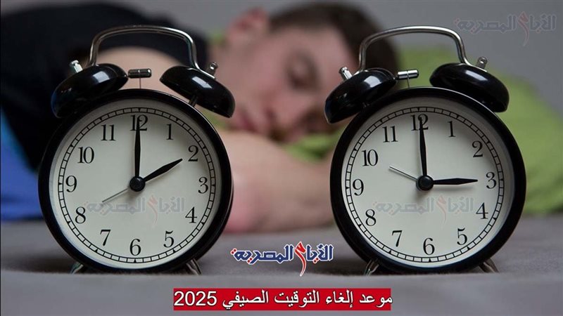 موعد إلغاء التوقيت