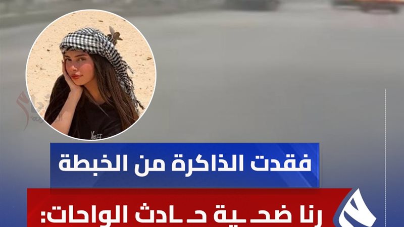 تطور مفاجئ في حادث