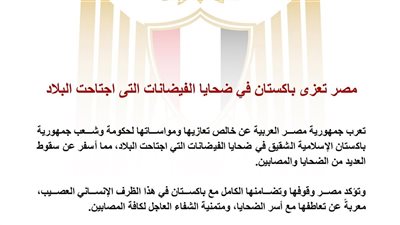 مصر تعزي في ضحايا فيضانات باكستان 2025، والأعداد تتزايد