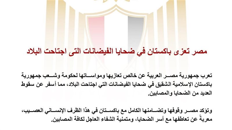 مصر تعزي باكستان