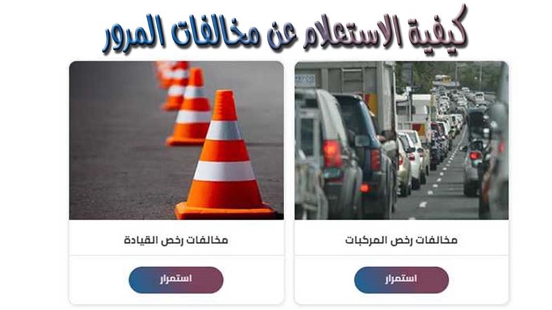 الاستعلام عن مخالفات