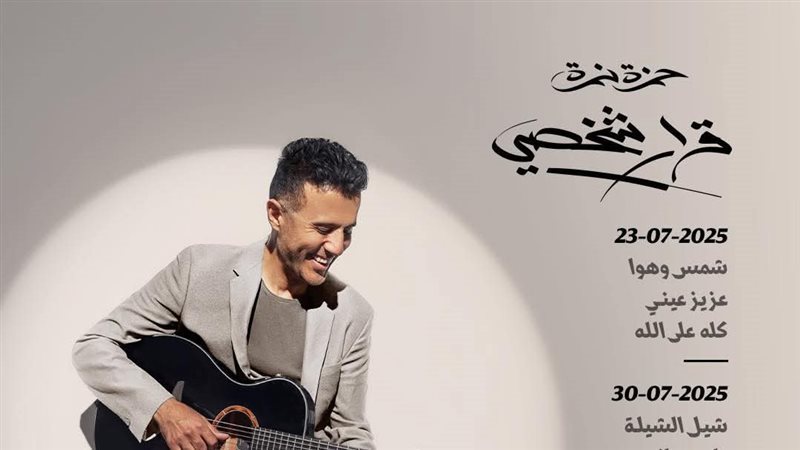 ألبوم قرار شخصي لحمزة
