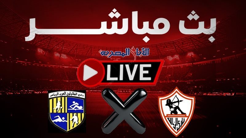 الزمالك المقاولون