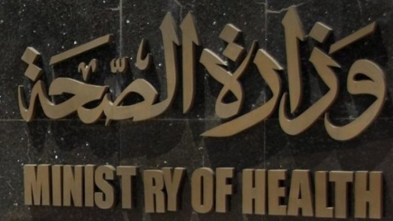 وزارة الصحة والسكان