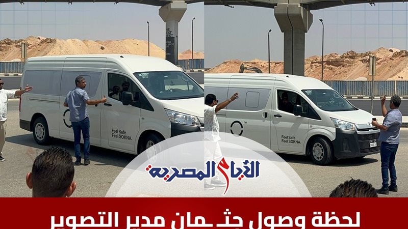 وصول جثمان تيمور