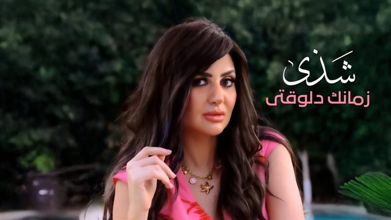 شذى في تعاون جديد