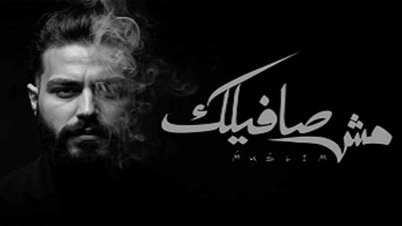 مسلم ينضم لقائمة