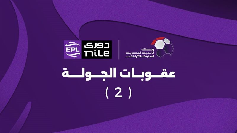 عقوبات الجولة الثانية