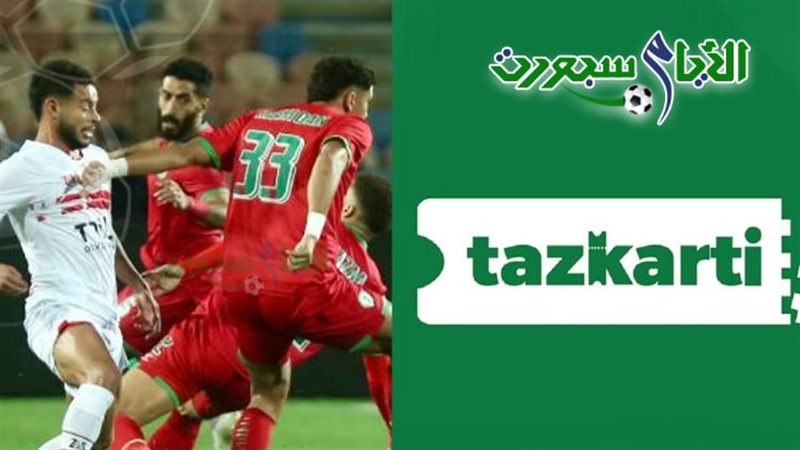الزمالك ومودرن سبورت