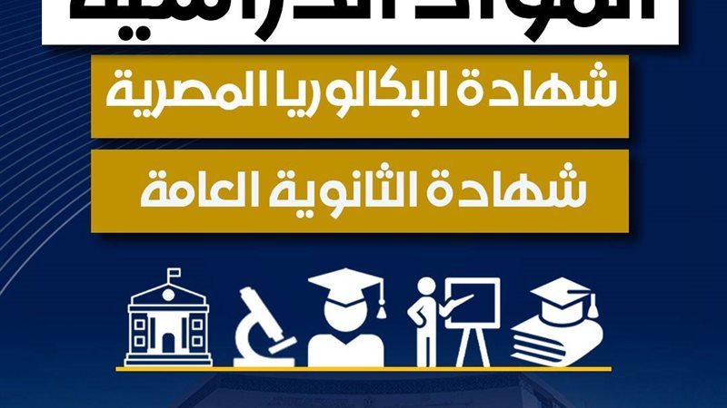 نظام البكالوريا المصرية
