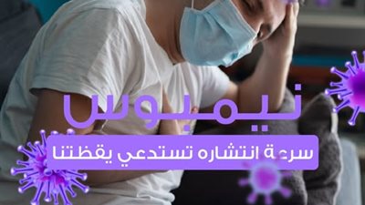الصحة العالمية تحذر من المتحور نيمبوس الجديد 