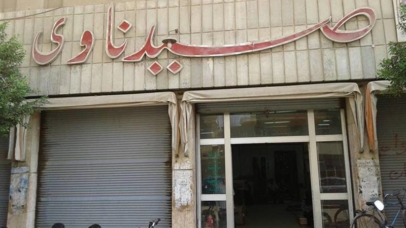 شركة صيدناوي وبيع