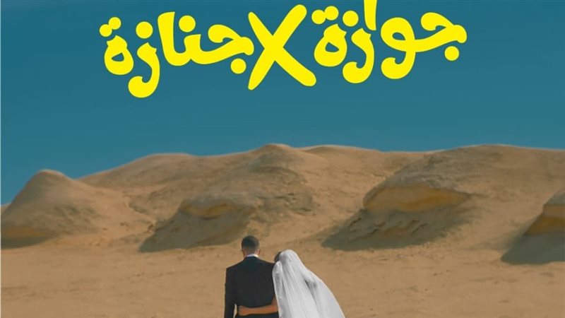 بوستر فيلم جوازة