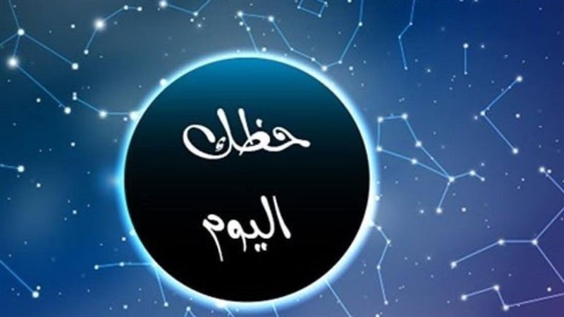 توقعات الأبراج حظك