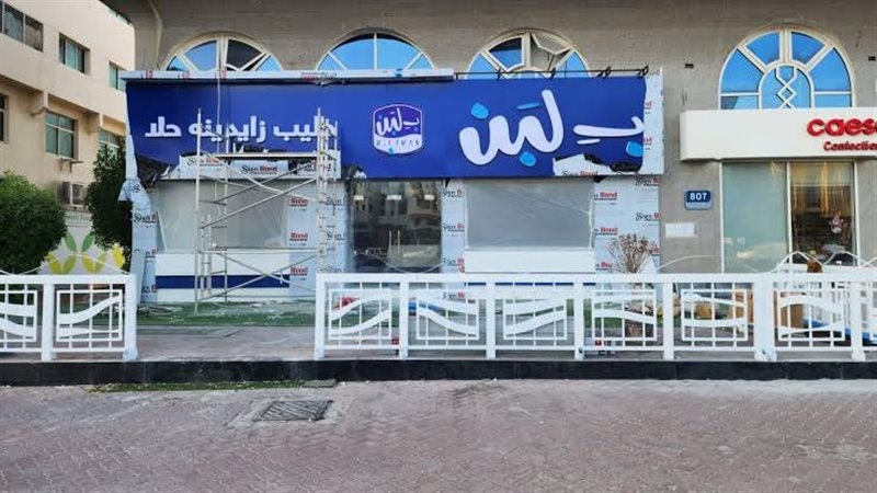 سلسلة محلات بلبن