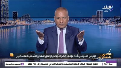 أحمد موسى: الرئيس السيسي لن يفرط في شبر من أرض مصر (فيديو)