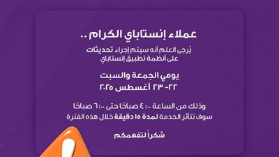 لمستخدمي إنستا باي، احذروا توقف الخدمة في هذه التوقيتات 