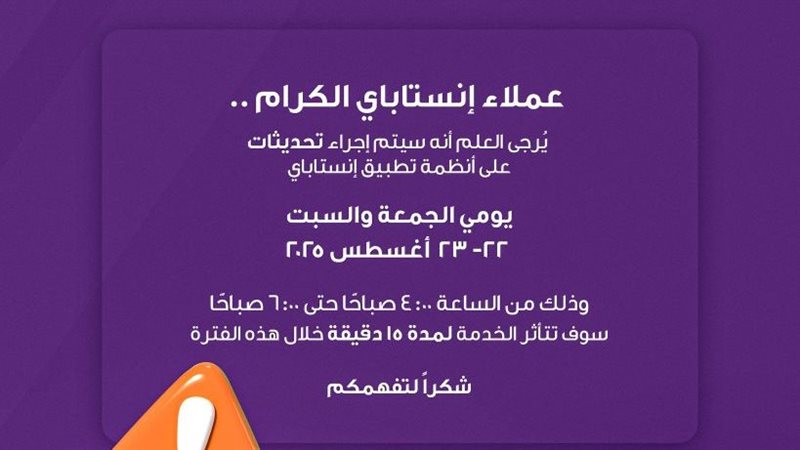 إنستا باي يعلن إجراء