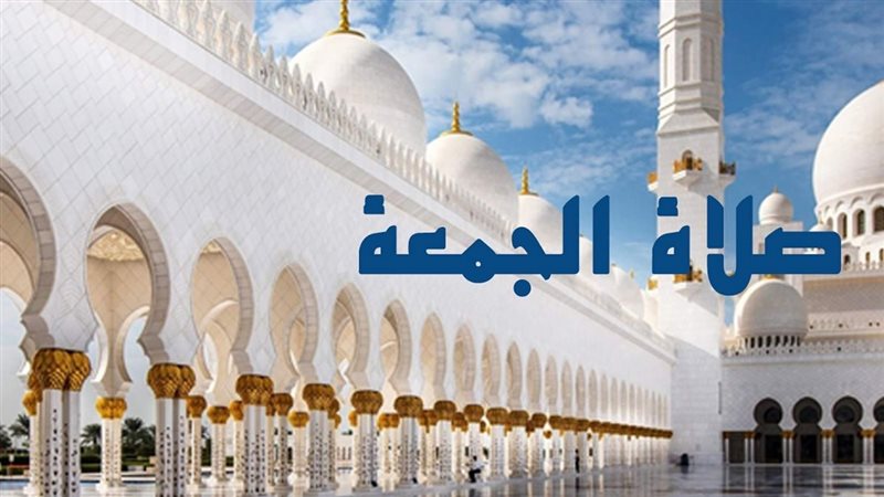 صلاة الجمعة اليوم