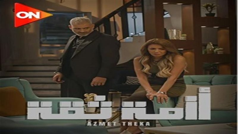 مسلسل أزمة ثقة