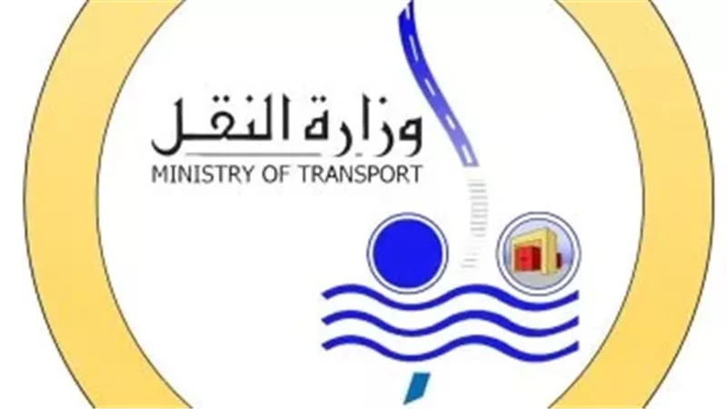 وزارة النقل