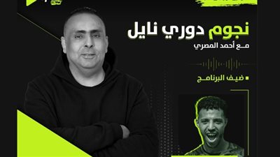 إسلام جابر ضيف برنامج نجوم دوري نايل اليوم