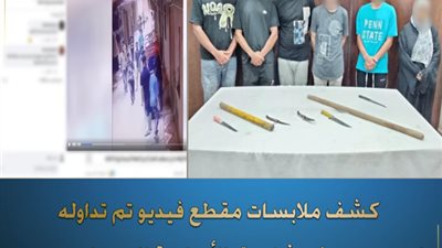 الداخلية تكشف حقيقية مشاجرة بالأسلحة البيضاء بالمرج