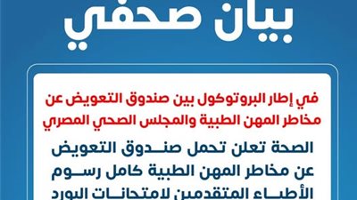 الصحة: 1203 أطباء استفادوا من دعم صندوق تعويض مخاطر المهن الطبية