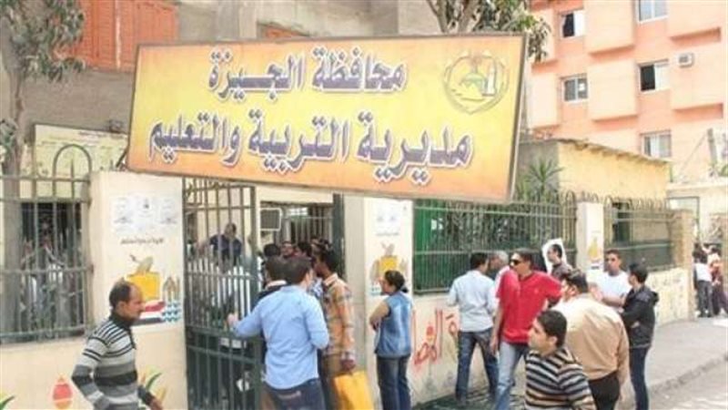 مديرية التعليم بالجيزة