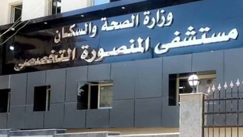 مستشفى المنصورة التخصصي