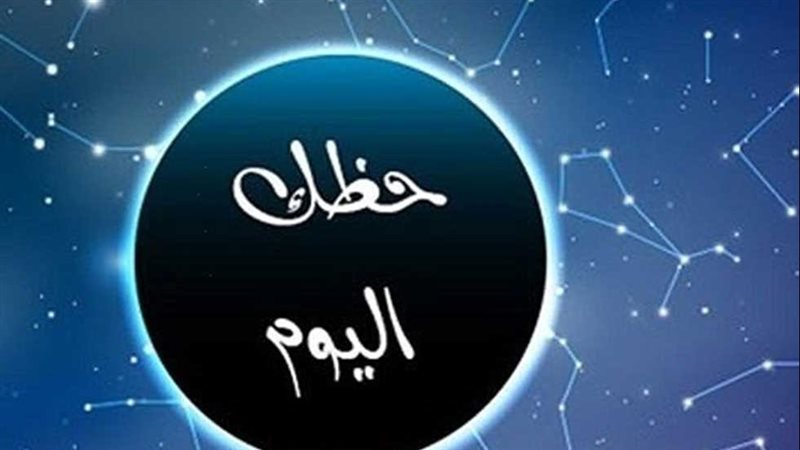 توقعات الأبراج حظك