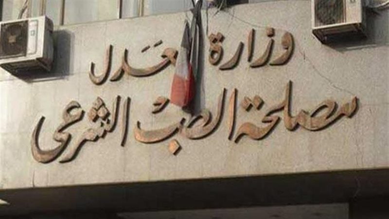مصلحة الطب الشرعي