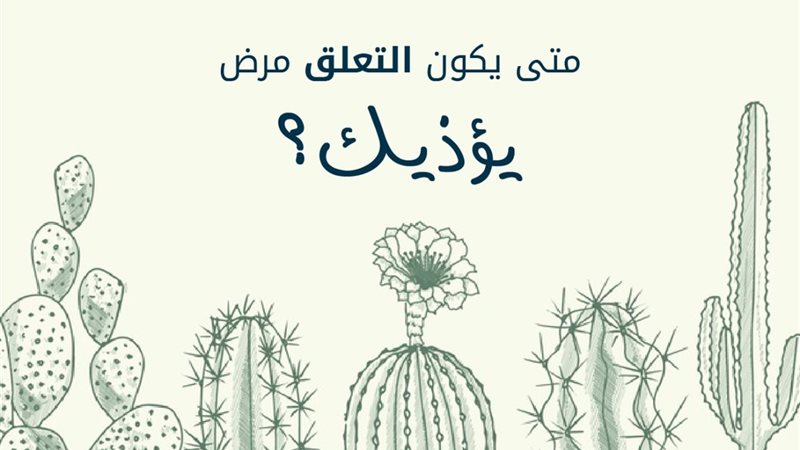 العلاقة الصحية مع