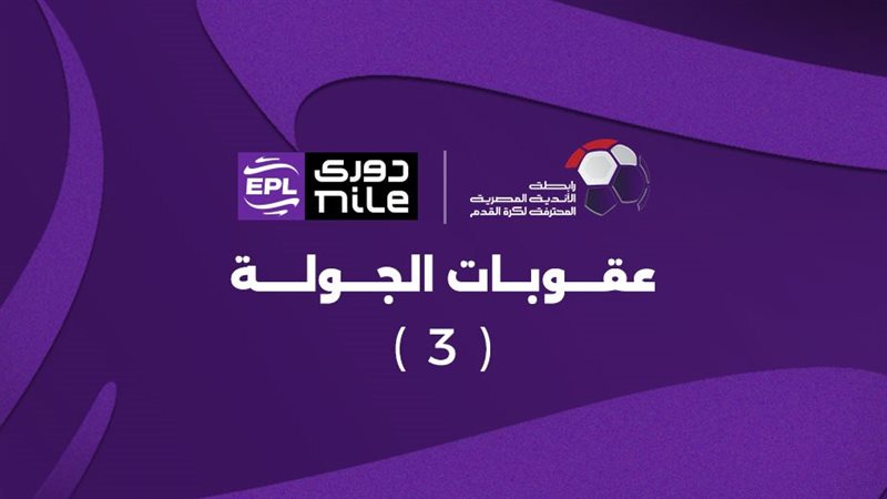 عقوبات الجولة الثالثة